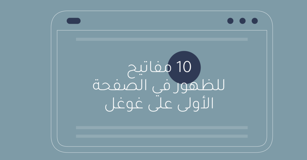 10 مفاتيح للظهور في الصفحات الأولى في محركات البحث